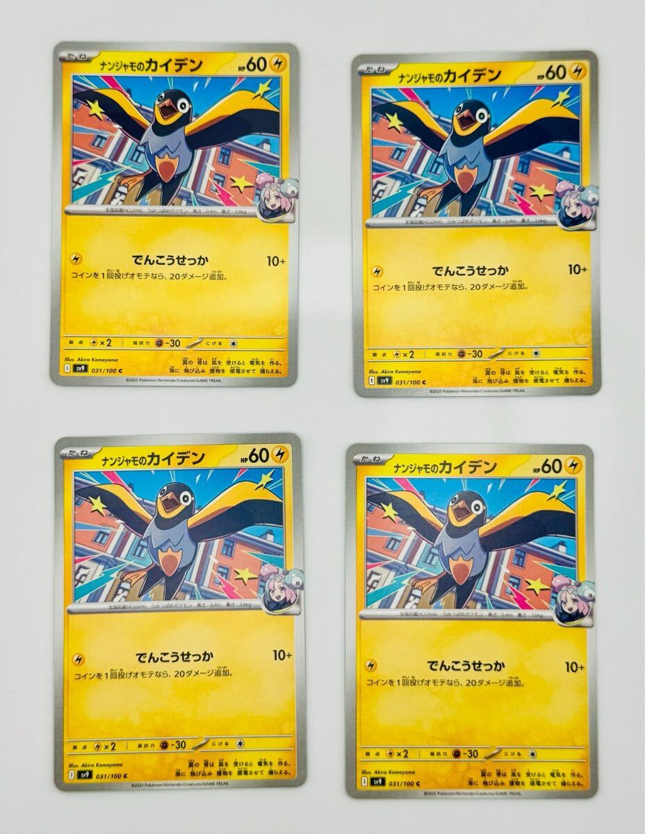 まとめて発送可】 ナンジャモのカイデン 4枚 セット ポケモン まとめて発送可】 ナンジャモのカイデン 4枚 セット ポケモン