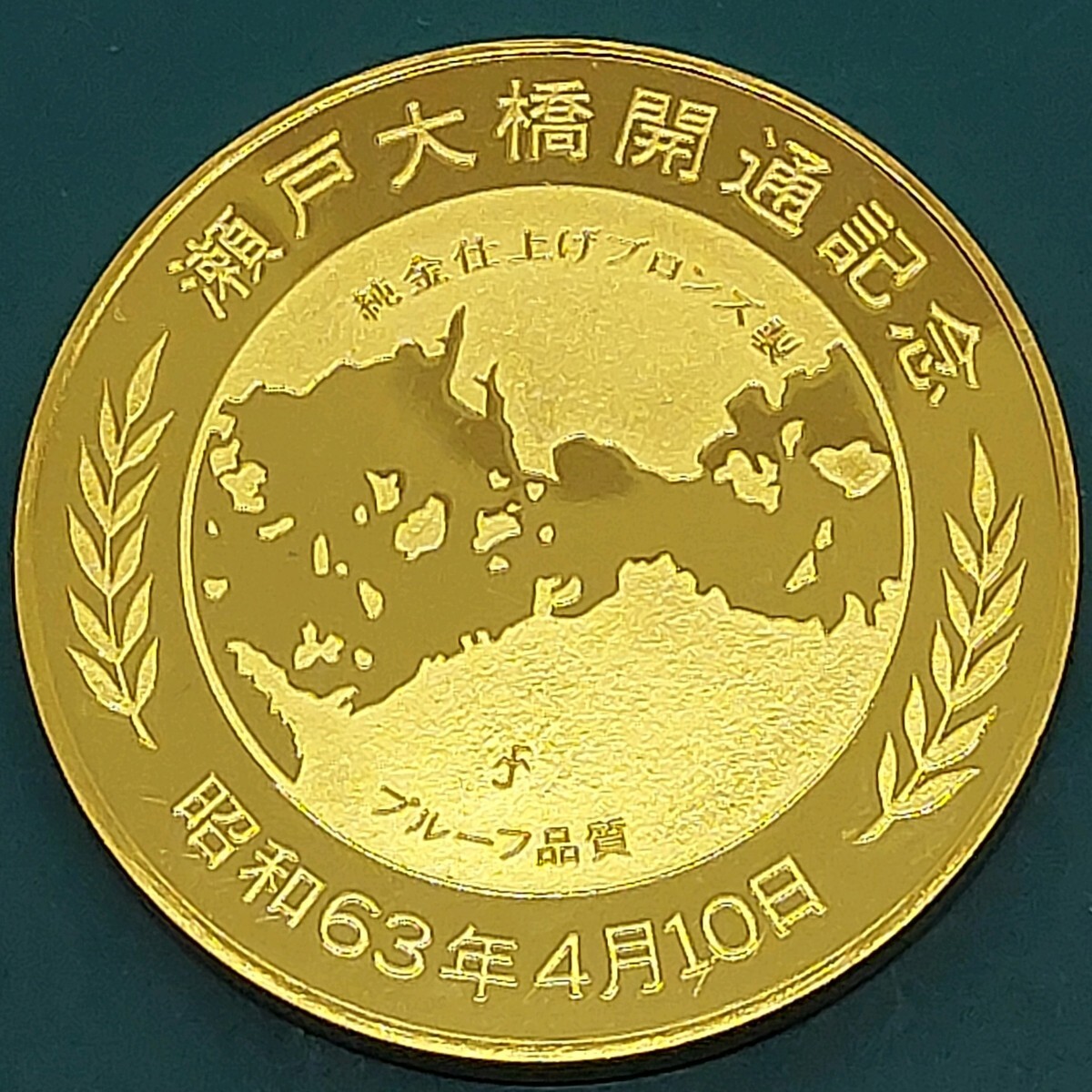 純金仕上げブロンズ製メダル 瀬戸大橋開通記念金貨 プルーフ品質 純金仕上げブロンズ製メダル 瀬戸大橋開通記念金貨 プルーフ品質