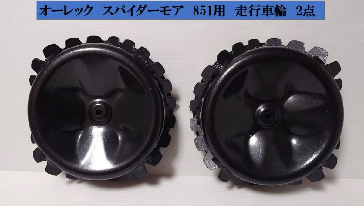 美品 オーレック スパイダーモア AZ SP 851用 走行車輪 2点 車輪 美品 オーレック スパイダーモア AZ SP 851用 走行車輪 2点 車輪