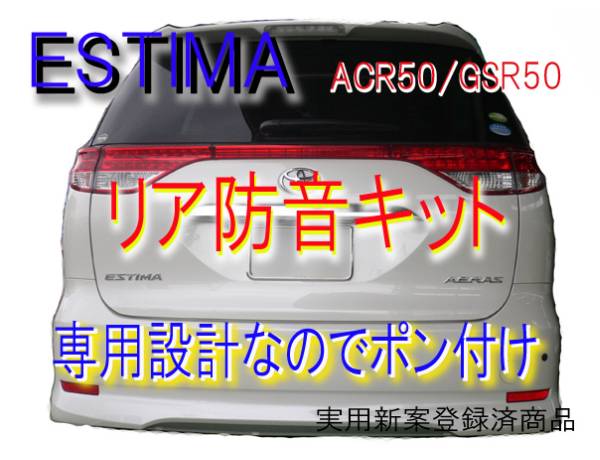 エスティマ専用 リア防音吸音斷熱キット●ACR50.GSR50