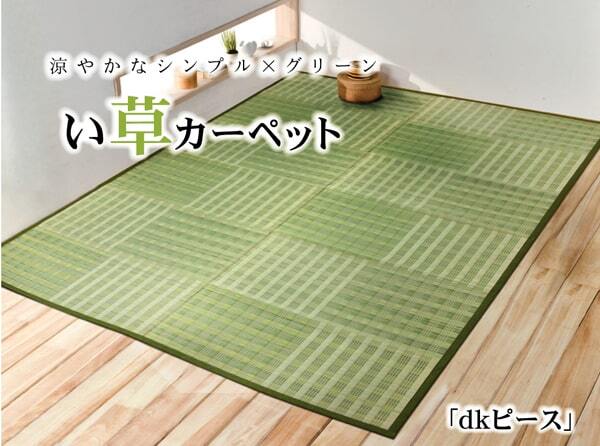 い草花ござ カーペット 『dkピース』 江戸間2畳(約174×174cm) ☆ グリーン