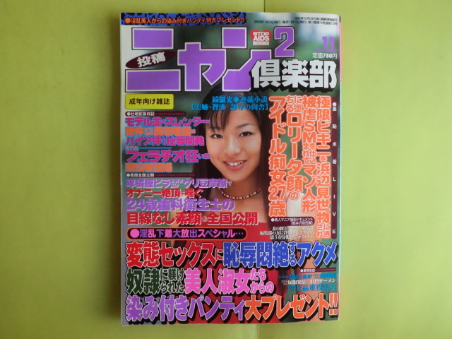 【ニャン倶楽部?2002年11月號】 コアマガジン 本體に少々のゆがみ