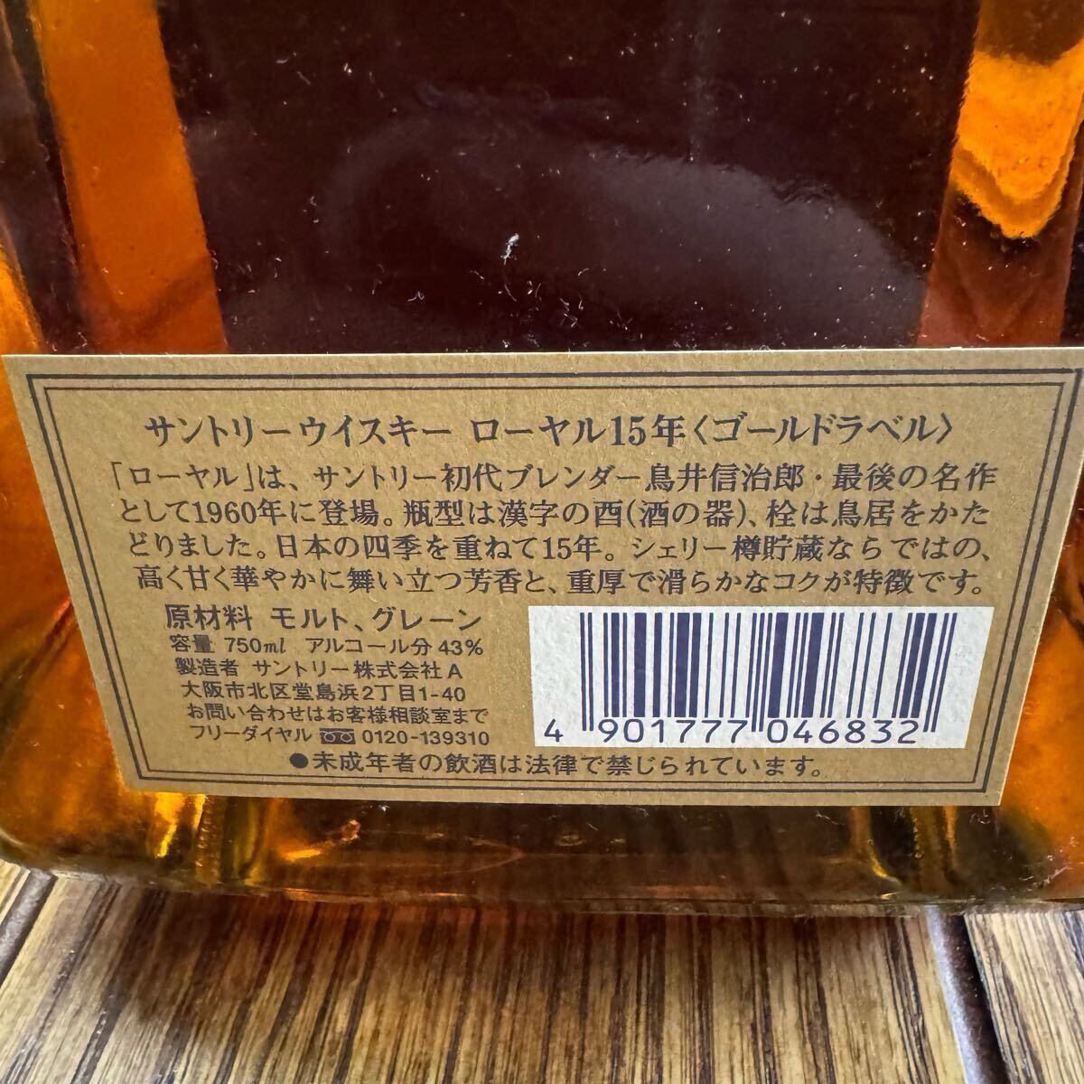 SUNTORY ROYAL 15年 ウイスキー ローヤルゴールドラベル
