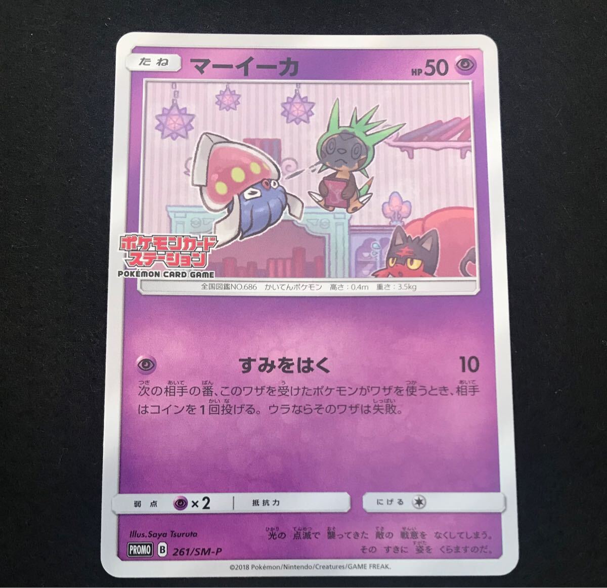 マーイーカ 261/SM-P ポケモンカードステーション Inkay PROMO マーイーカ 261/SM-P ポケモンカードステーション Inkay PROMO
