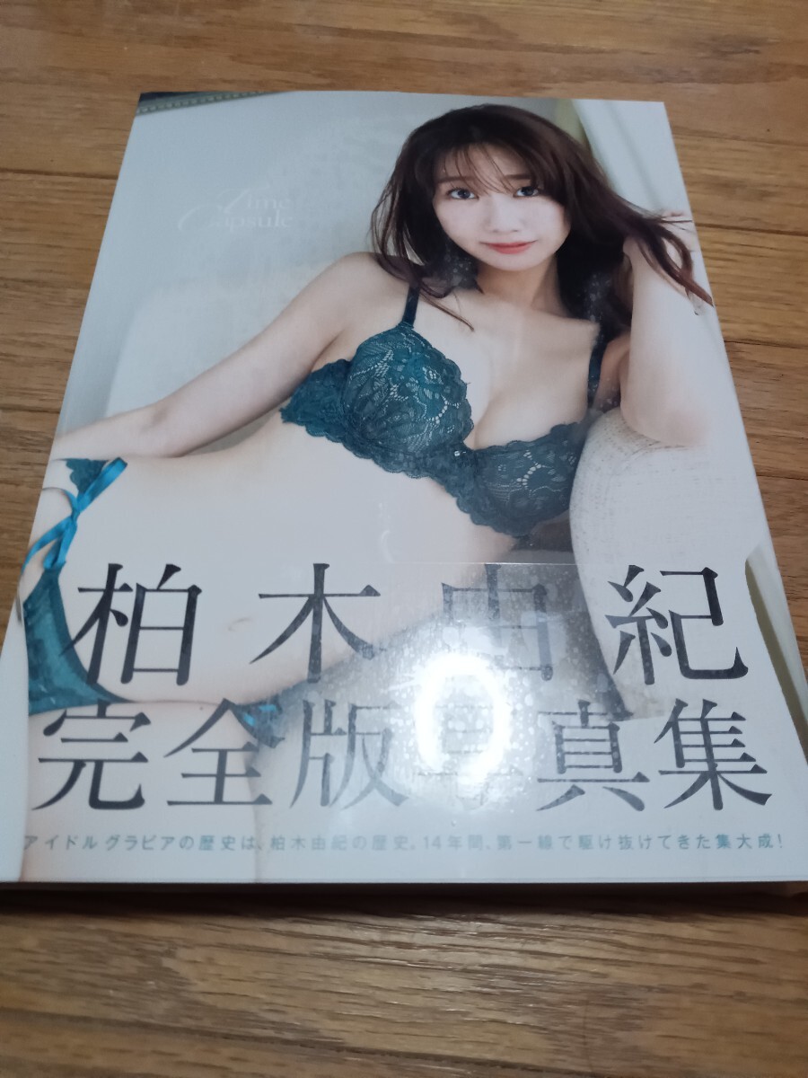 柏木由紀完全版写真集 Time Capsule 中古本・書籍 | ブックオフ