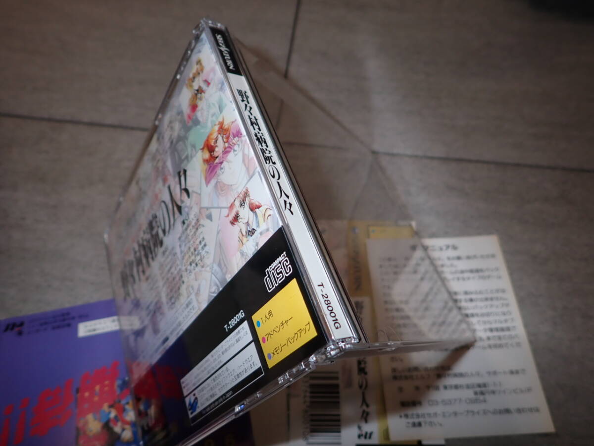 野々村病院の人々 セガサターン　SS　帯付き ハガキ付き G00/D122