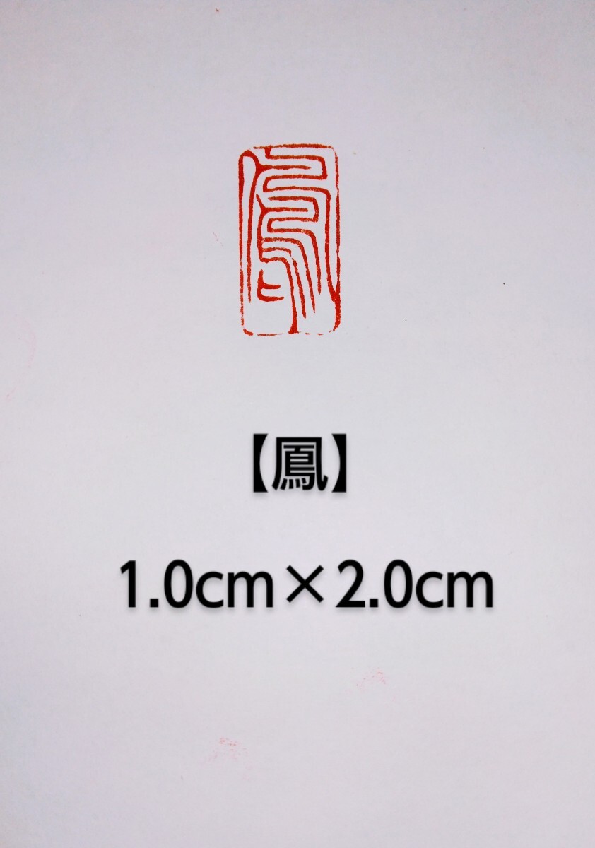 篆刻　落款印　遊印　雅印　吉語印　引首印　遼寧凍石1.0cm×2.0cm 「鳳」