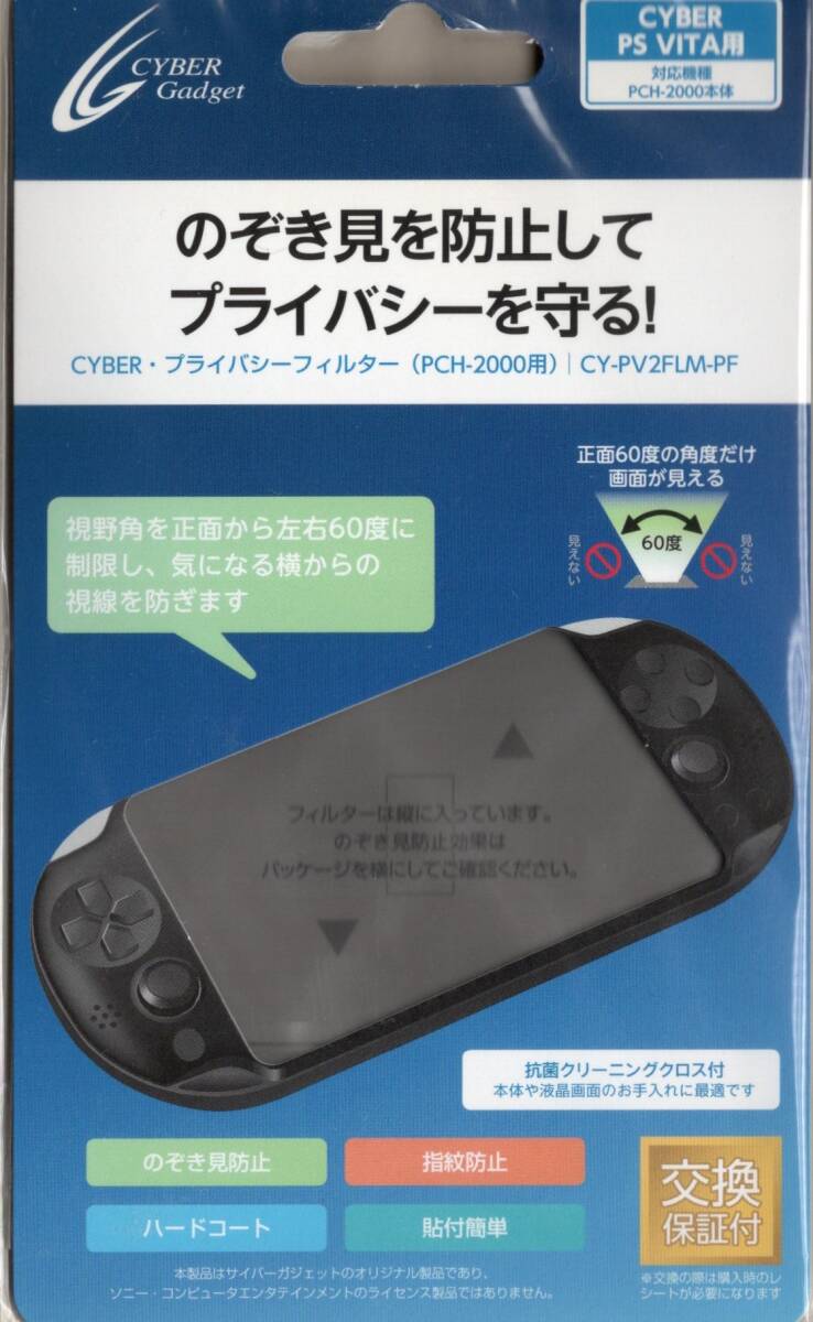 PSVITA プライバシーフィルター (PCH-2000用) 【新品未開封】即決_画像1
