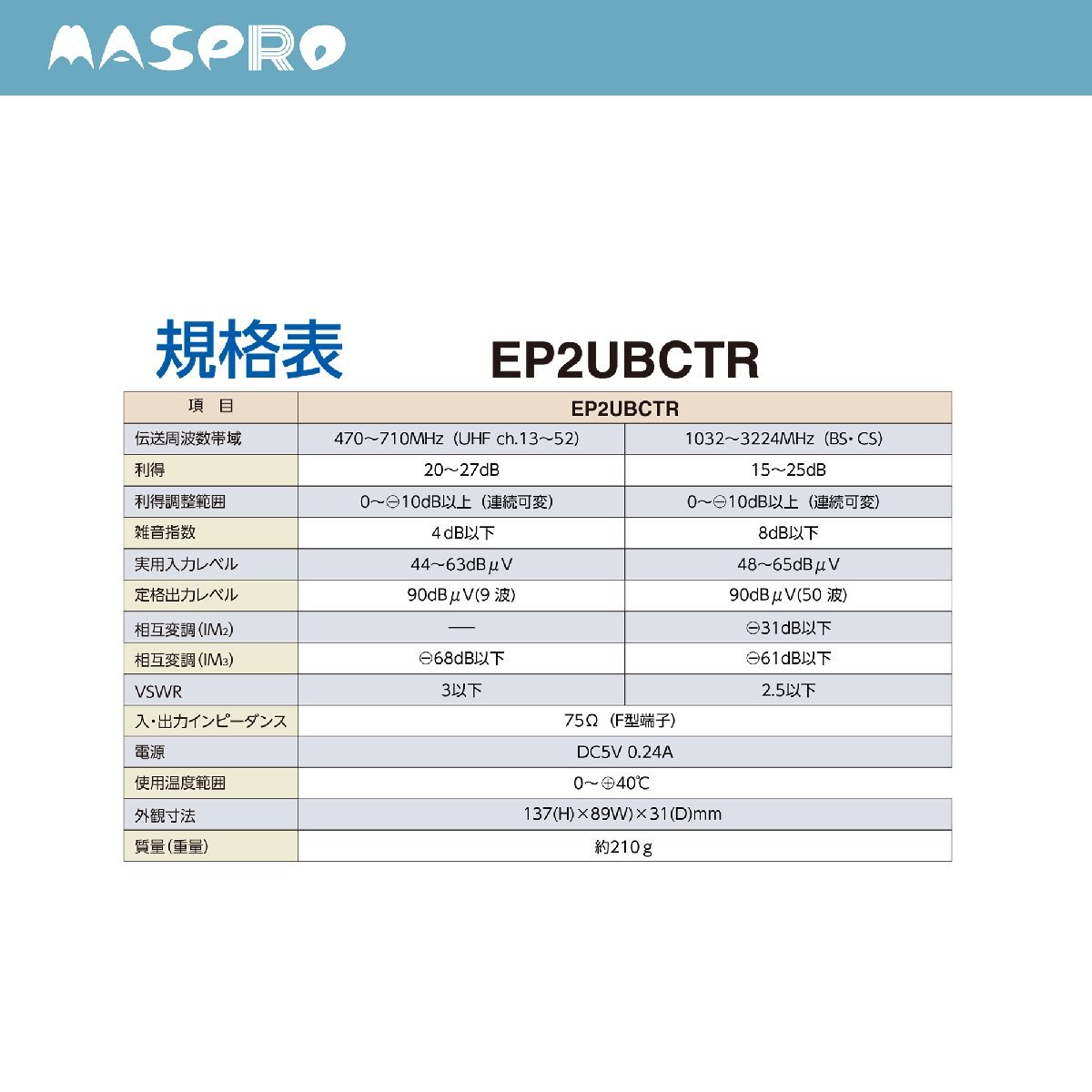 マスプロ 4K?8K対応 屋內(nèi)用 卓上型 UHF?BSCS ブースター EP2UBCTR　廉価版UBCTRW30-P