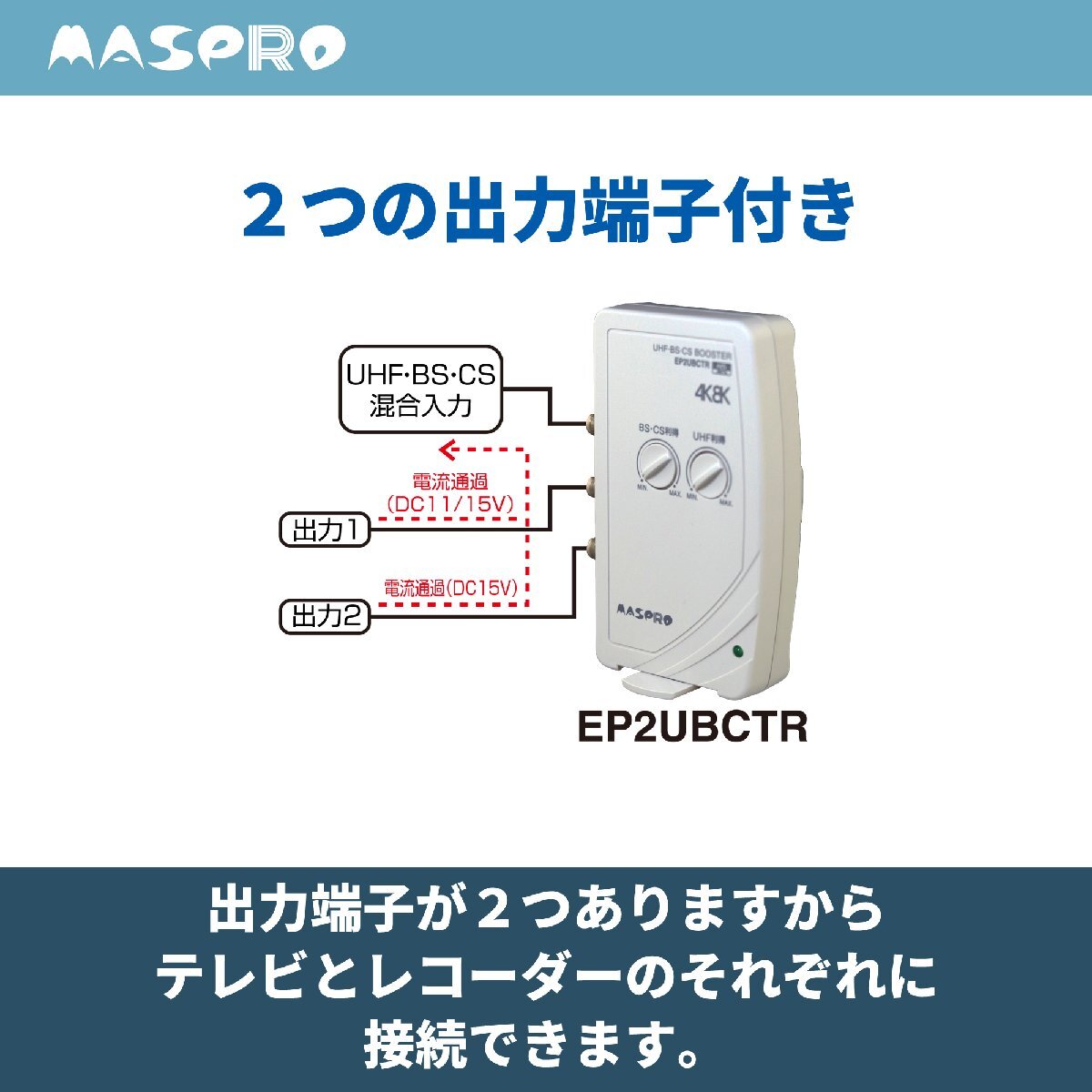 マスプロ 4K?8K対応 屋內(nèi)用 卓上型 UHF?BSCS ブースター EP2UBCTR　廉価版UBCTRW30-P