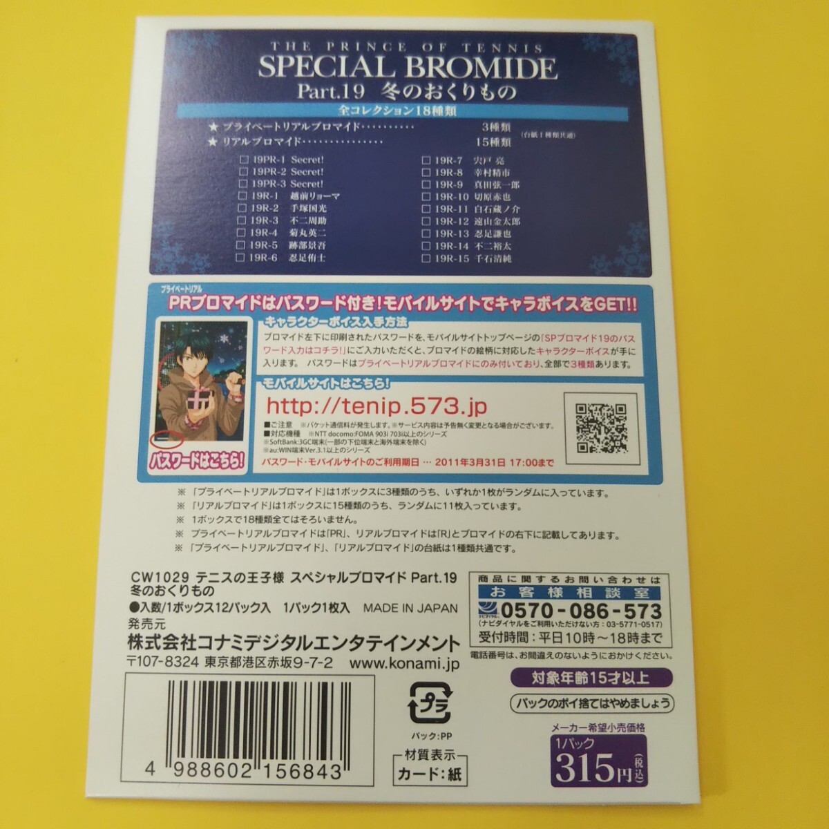 テニスの王子様 スペシャルブロマイド Part.19(冬のおくりもの
