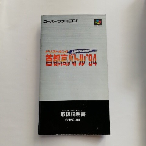 【SFC】 首都高バトル'94 ドリフトキング 土屋圭市&坂東正明　プレイ確認済み_画像4