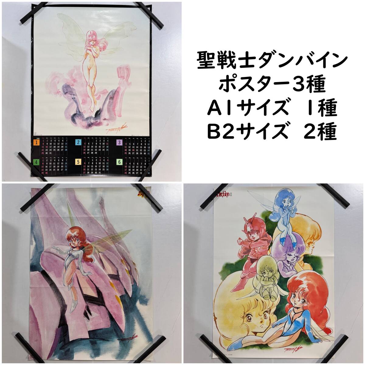【62160Q】圣戦士ダンバイン ポスター3種 サントラ購入特典ポスター 湖川友謙 A1サイズ B2サイズ 日本サンライズ 當時物 経年保管品 現(xiàn)狀品