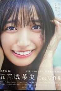 五百城茉央1st写真集「未来の作り方」の書店限定特典が決定！