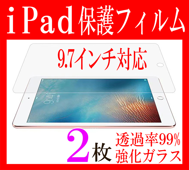 iPad保護フィルム9.7インチ 2枚セット PadエアーAir2フィルムカバー 2017第5世代 2018第6世代 液晶保護フィルム おすすめ