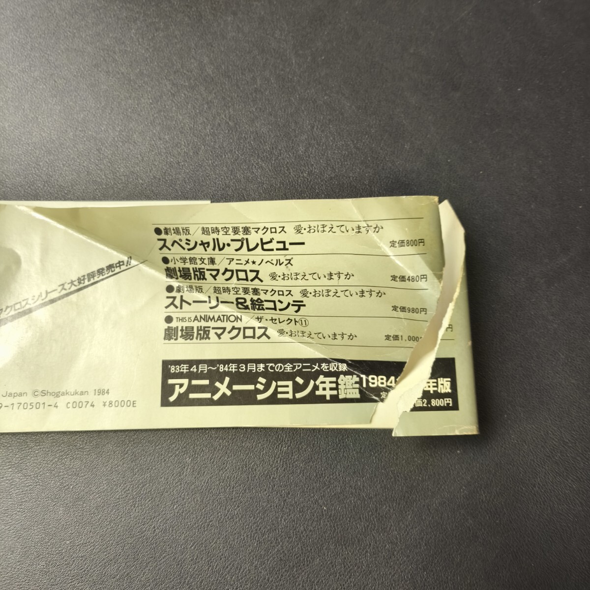 超時空要塞マクロス 愛・おぼえていますか 劇場版 MACROSS THE 超時空要塞マクロス 愛・おぼえていますか 劇場版 MACROSS THE