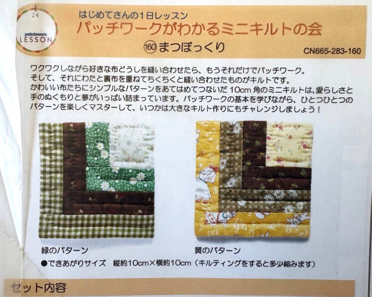 フェリシモ パッチワークがわかるミニキルトの会 キット 6セット