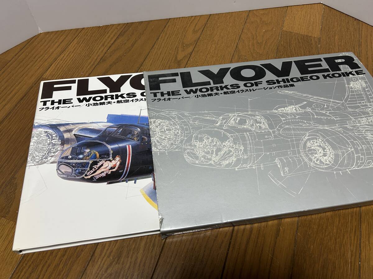 小池繁夫 初版 FLYOVER フライオーバー 航空イラストレーション作品集 FLYOVER 小池繁夫 航空イラストレーション作品集(フライオ-バ