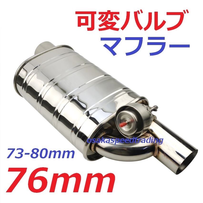 76mm 汎用 可変バルブマフラー APEX ECV タイコ　サイレンサー 70mm 80mm ベンツ　R33 R34 R35 JZX100 JZX90 JZX110 カマロ マスタング