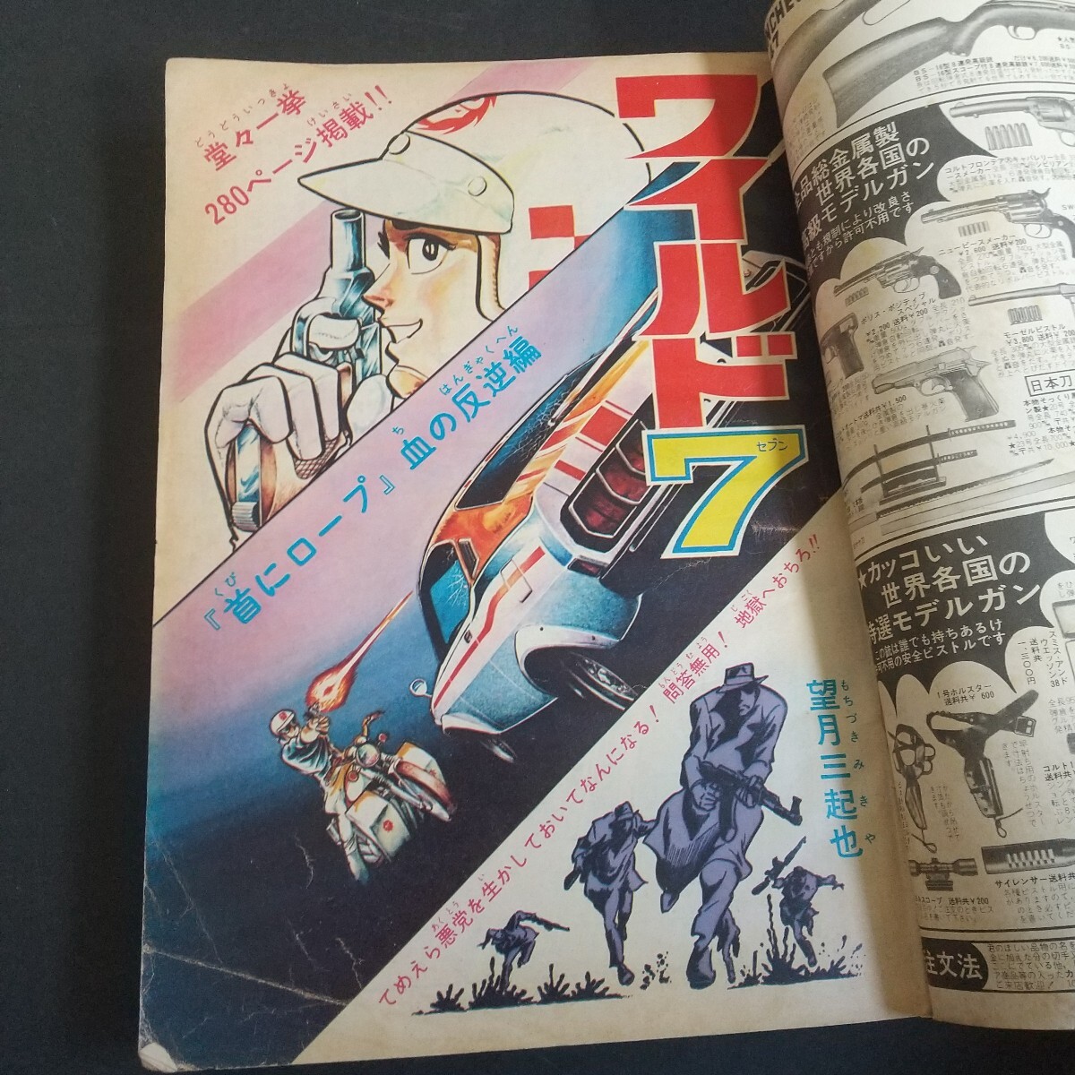 週刊少年キング増刊『ワイルド7特集号』 望月三起也 1973年 週刊少年キング増刊『ワイルド7特集号』 望月三起也 1973年
