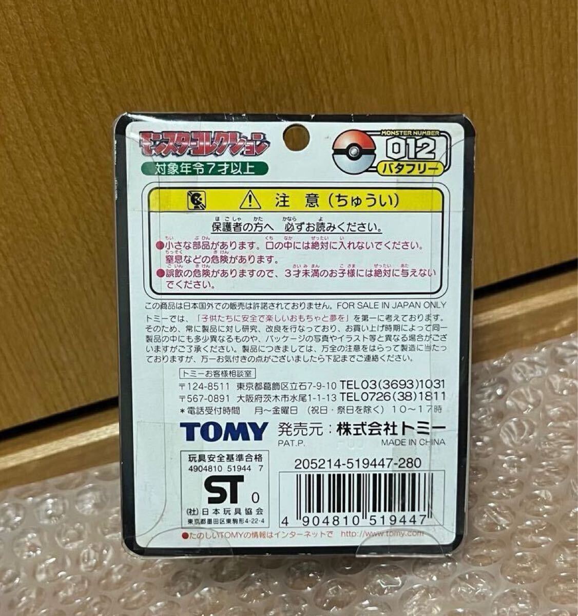 モンコレ 初期 バタフリー 012 未開封 モンスターコレクション モンコレ 初期 バタフリー 012 未開封 モンスターコレクション