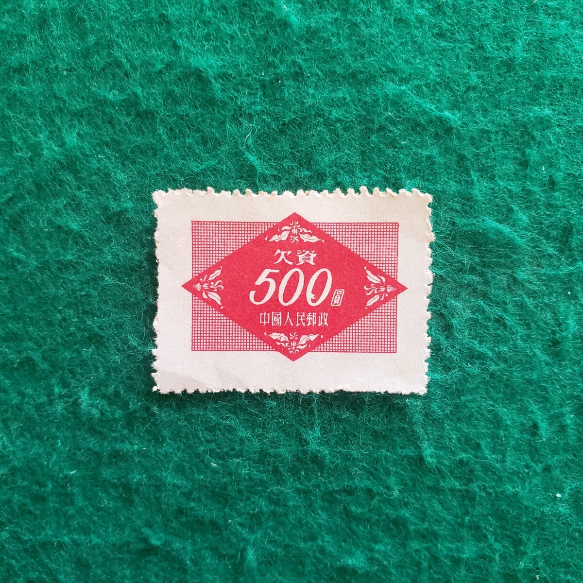 中国切手 中華民国郵政 1954年 欠2 紅色不足料切手 ○500圓 中国切手 中華民国郵政 1954年 欠2 紅色不足料切手 ○500圓
