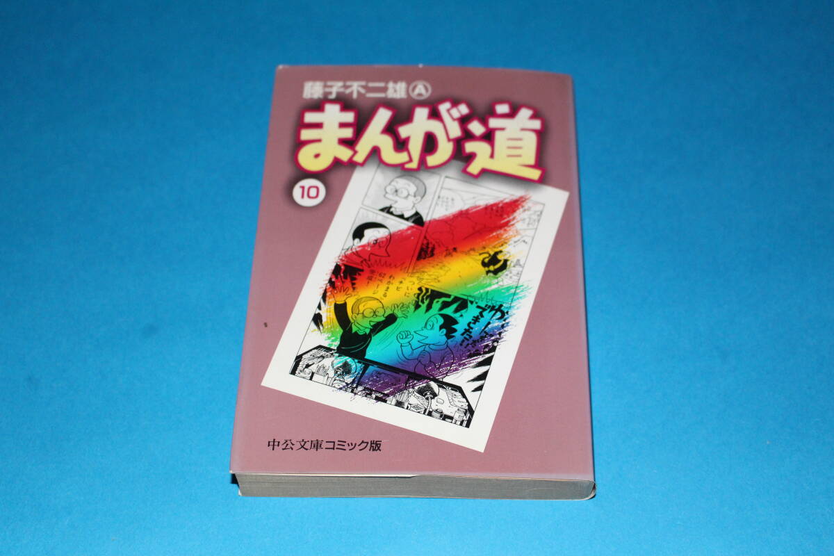 送料無料 まんが道 文庫版 第10巻 藤子不二雄A｜Yahoo!フリマ