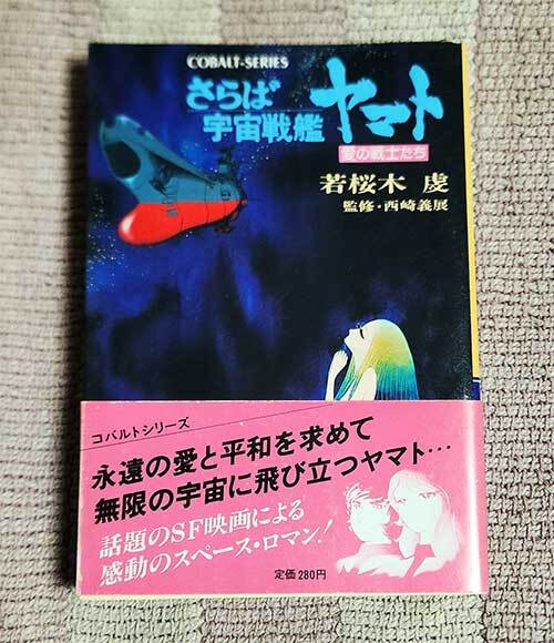 本　 さらば宇宙戦艦ヤマト　愛の戦士たち　若桜木虔　集英社文庫　コバルトシリーズ　オビ付　1978年　昭和53年　レトロ　レア　貴重_画像1