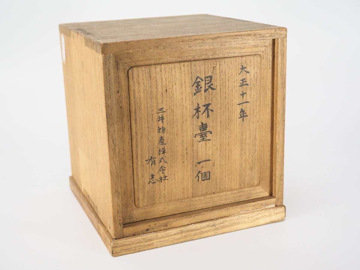 治】銀製 松竹梅彫 杯基☆箱付 杯台 盃台 酒器 銀杯 銀盃 三つ組 治】銀製 松竹梅彫 杯基☆箱付 杯台 盃台 酒器 銀杯 銀盃 三つ組