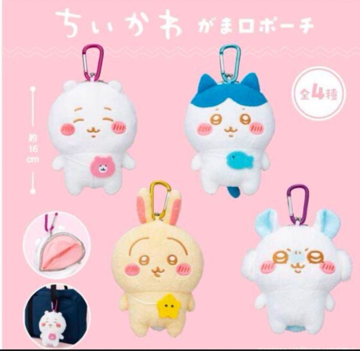 即決 新品 非売品 ちいかわ がま口ポーチ ぬいぐるみ ポーチ カラビナ付き マスコット ポシェット プライズ 限定 キーホルダー ゲーセン_画像9
