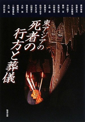 中古】東アジアの死者の行方と葬儀 (アジア遊学 124) その他
