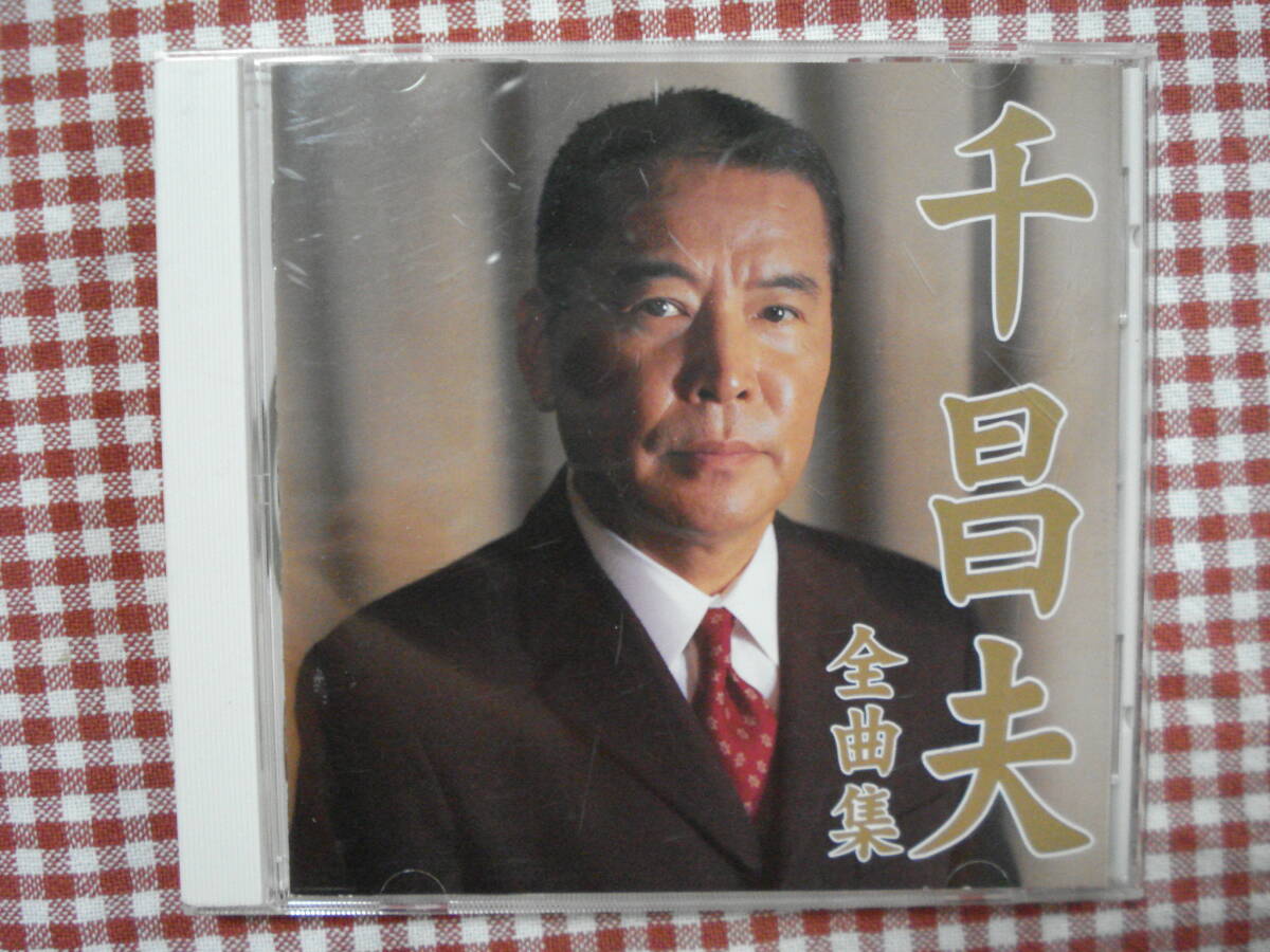 割とレア盤？TOKUMA JAPAN COMMUNICATIONS「千 昌夫　全曲集」TKCA-72760 2004 定価3000円(当時) 割と良品売切り！_画像1