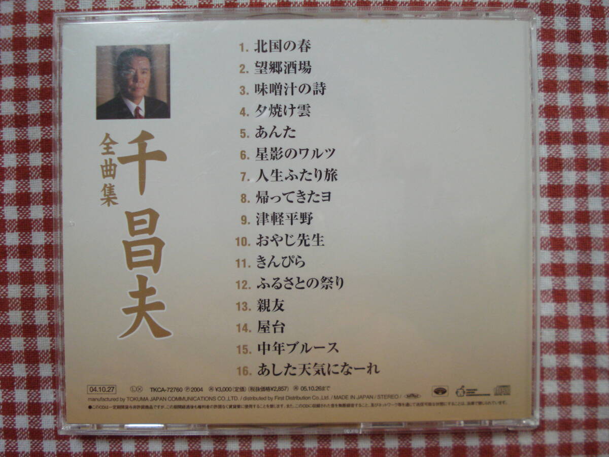 割とレア盤？TOKUMA JAPAN COMMUNICATIONS「千 昌夫　全曲集」TKCA-72760 2004 定価3000円(当時) 割と良品売切り！_画像2