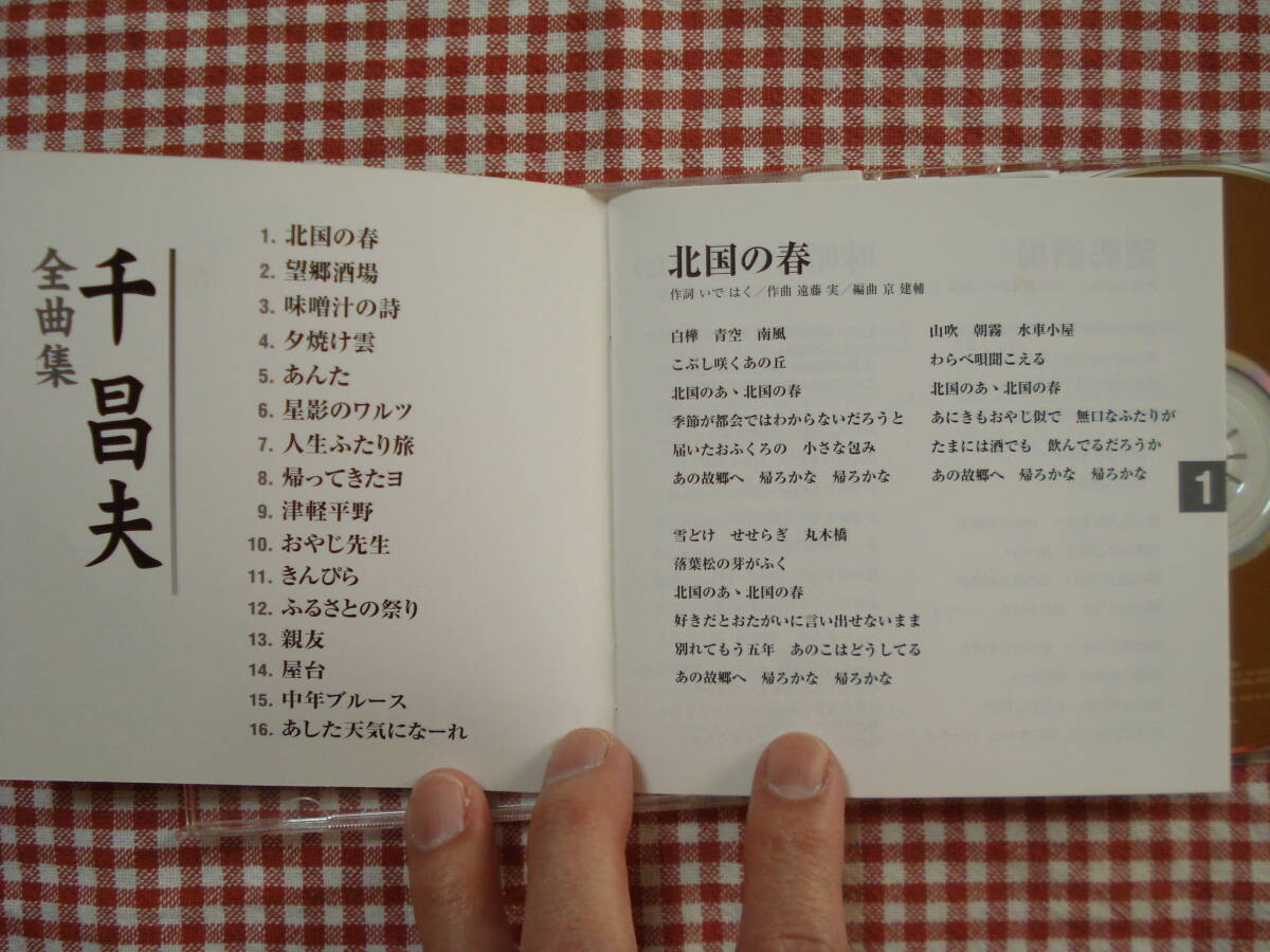 割とレア盤？TOKUMA JAPAN COMMUNICATIONS「千 昌夫　全曲集」TKCA-72760 2004 定価3000円(当時) 割と良品売切り！_画像5