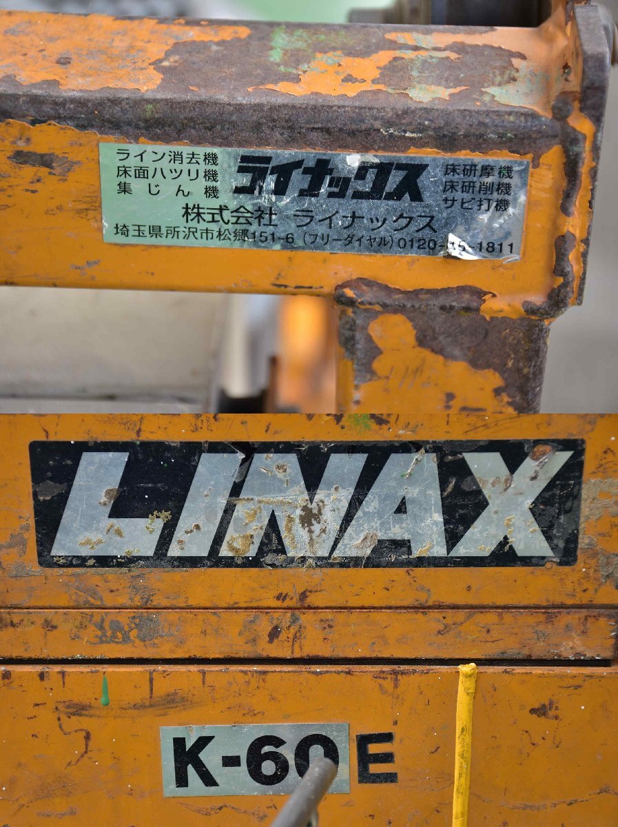 神奈川県直接引き取り限定】ライナックス LINAX K-60E モーター 神奈川県直接引き取り限定】ライナックス LINAX K-60E モーター