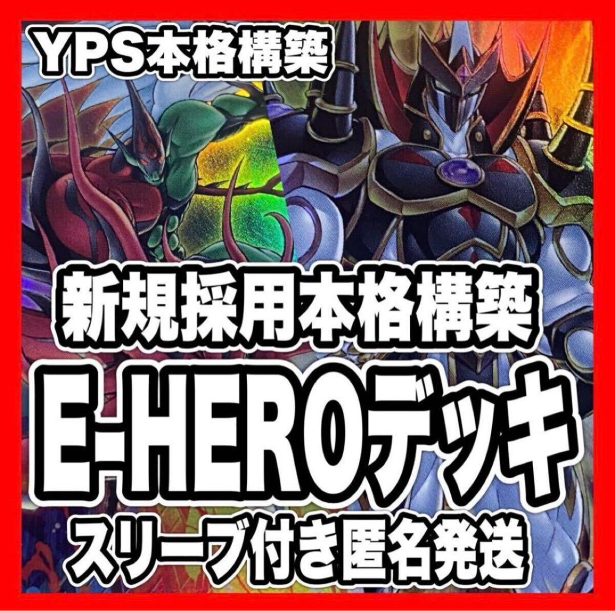 遊戯王 HERO 本格構築済みデッキ E-HERO ネオスロード アブソルート② 遊戯王 HERO 本格構築済みデッキ E-HERO ネオスロード