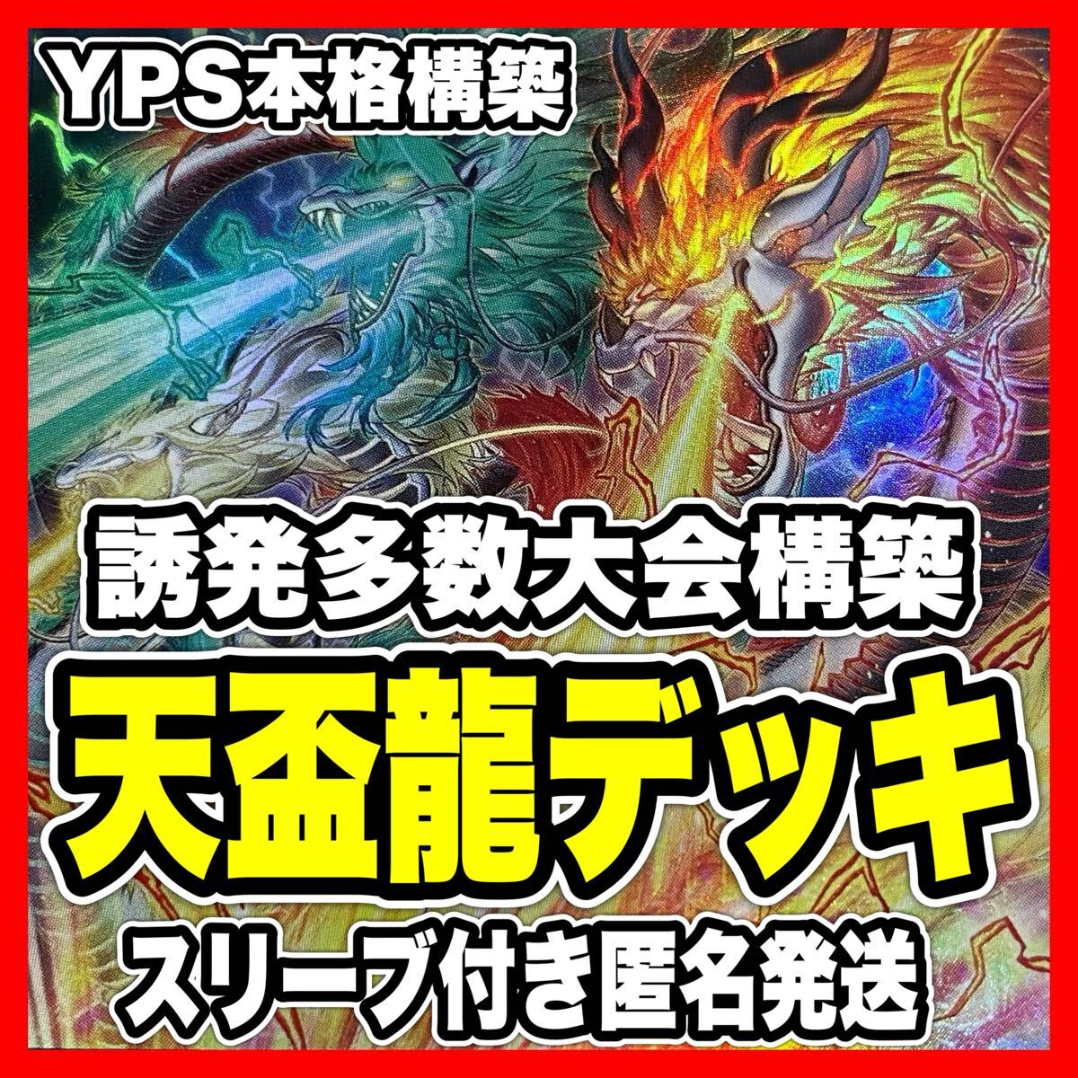 遊戯王 天盃龍 本格構築済みデッキ 腸炎の咎姫 灰流うらら 増殖 遊戯王 天盃龍 本格構築済みデッキ 腸炎の咎姫 灰流うらら 増殖