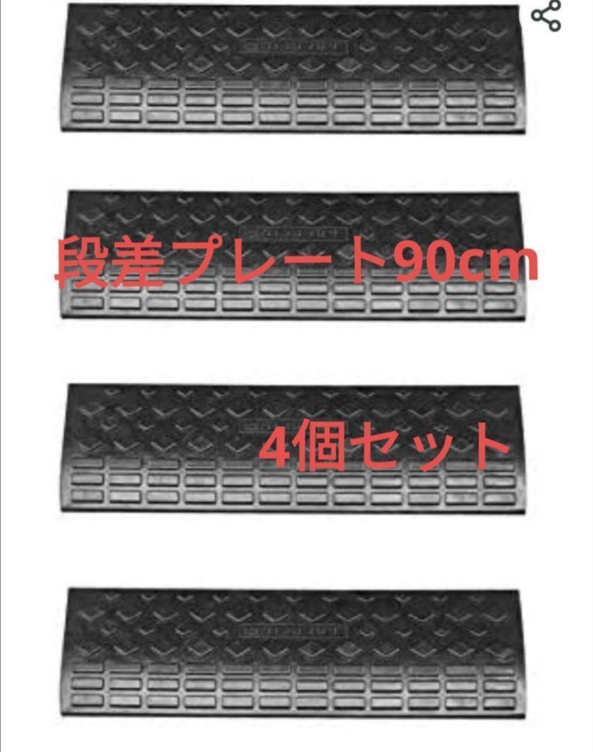 ★597 段差プレート 幅90cm 高さ10cm 4個セット ☆期間大特価 597段差プレート 幅90cm 高さ10cm 4個セット