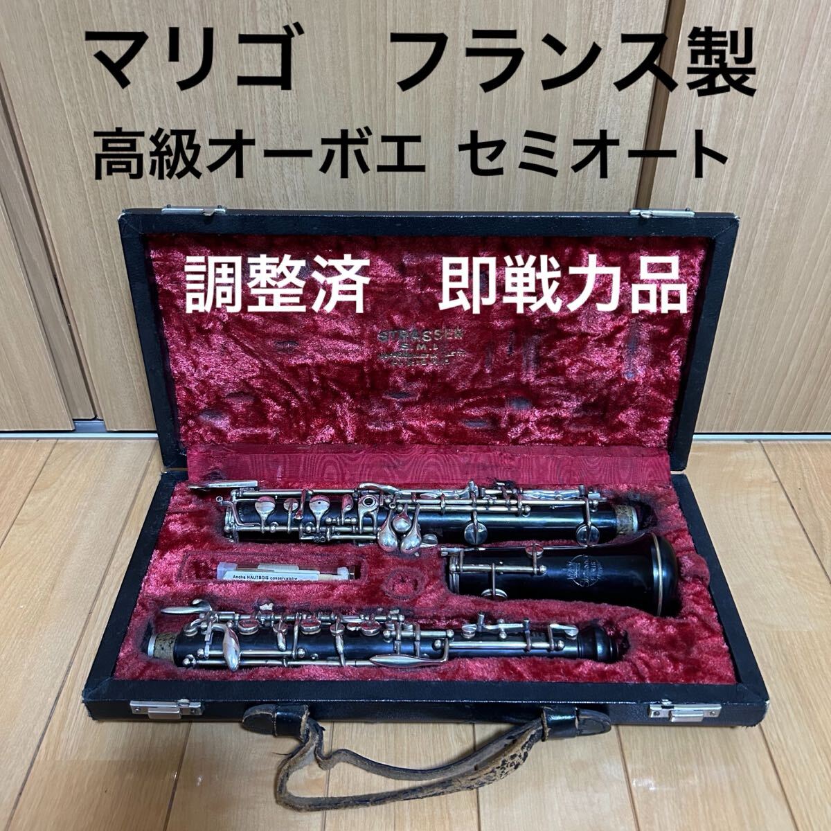【調(diào)整済み美品】マリゴ オーボエ セミオート　Marigaux　フランス制 キング