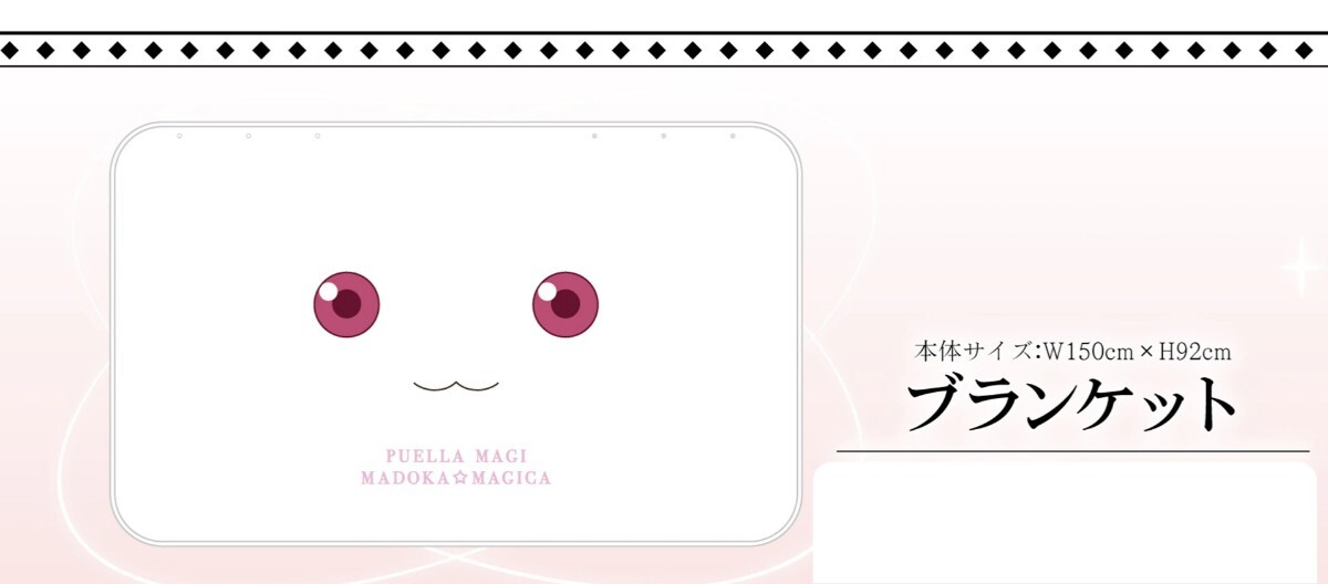 まどマギ　ドンキ限定　ブランケット　ひざ掛け　キュゥべぇ　まどかマギカ
