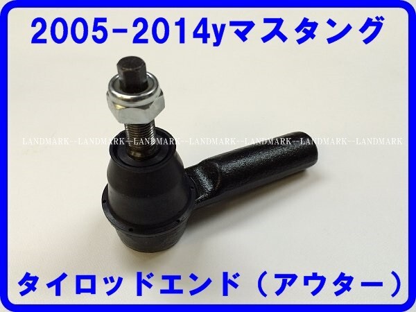 タイロッドエンド アウター 2005-2014 マスタング フォード 即納品