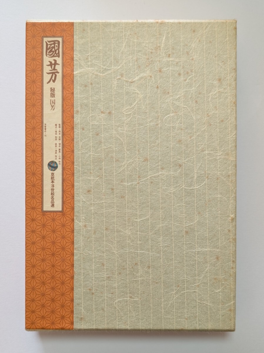 国芳 秘版 草紙浮世絵名品選 浮世絵 国芳秘版草紙浮世絵名品選浮世絵