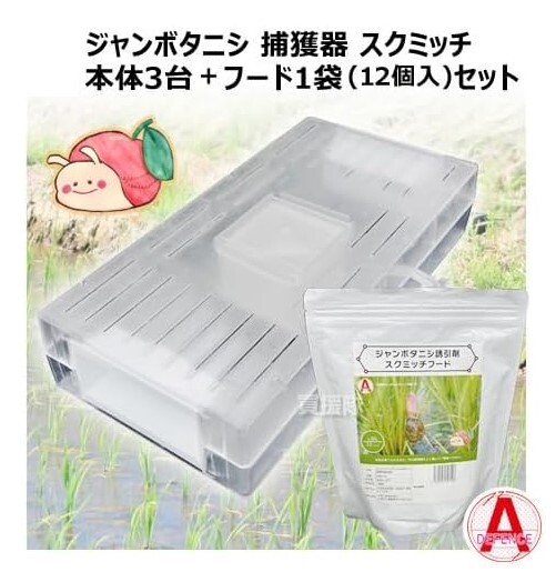大栄工業 ジャンボタニシ 捕獲器 スクミッチ3台 + フード1袋 セット