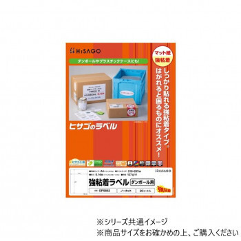 ヒサゴ 強粘着ラベル(ダンボール用) A4 ノーカット 20シート OPS862