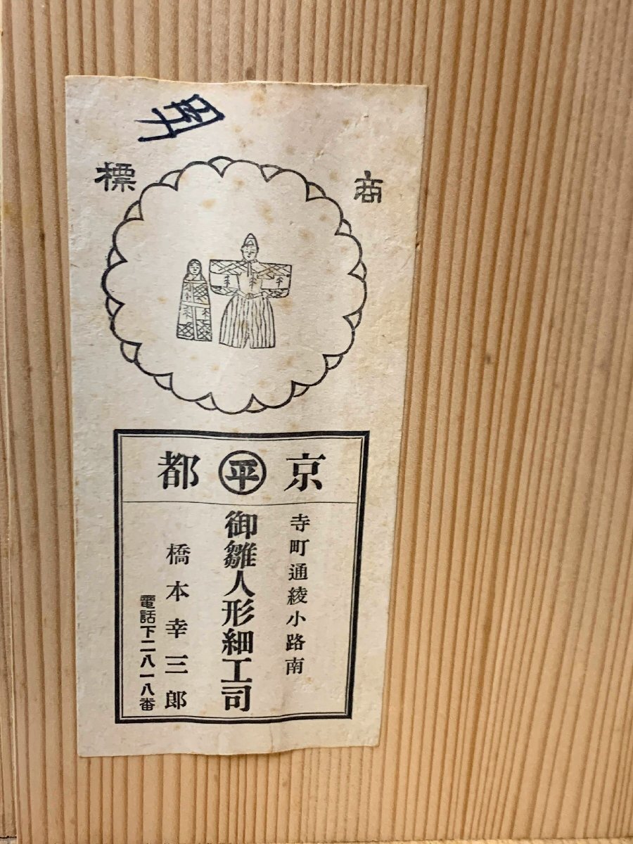 16308/京都丸平 御雛人形細工司 橋本幸三郎 雛人形 内裏雛 昭和6 16308/京都丸平 御雛人形細工司 橋本幸三郎 雛人形 内裏雛 昭和6