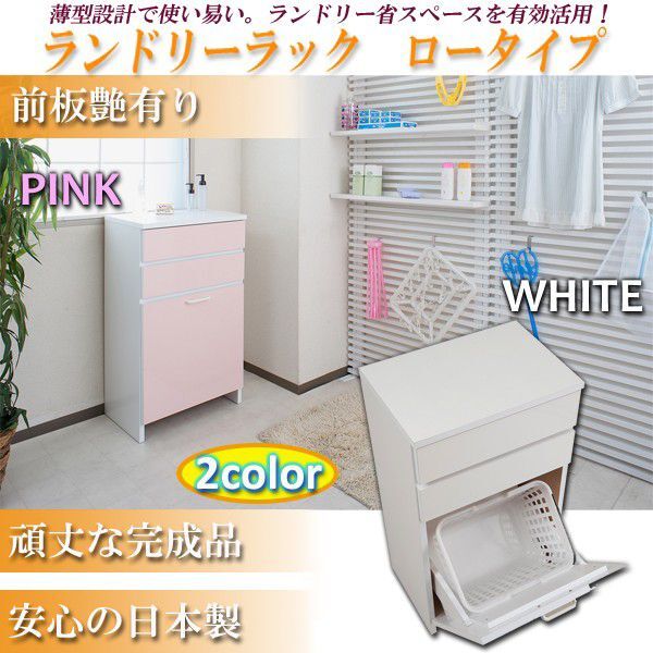 安心の日本製完成品！鏡面仕上げ♪バスケット付き薄型ランドリーラック　幅51cm　ロータイプ NO-0042 NO-0043