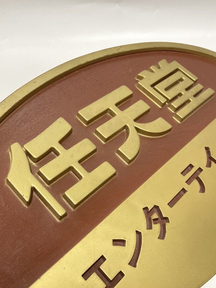 [ не продается ] nintendo entertainment табличка 