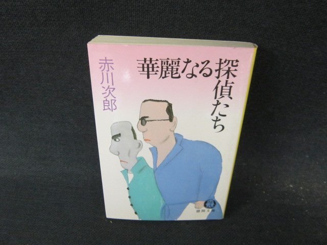 華麗なる探偵たち　赤川次郎　徳間文庫(kù)　シミ多/GBU
