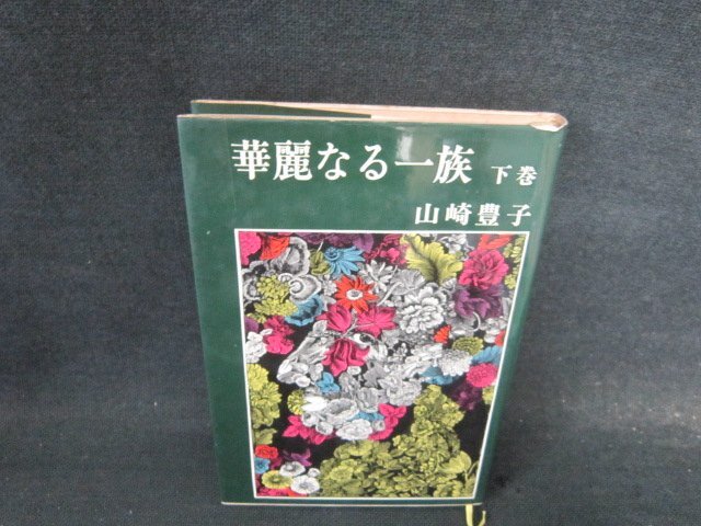 華麗なる一族　下巻　山崎豊子　新潮社　日焼け強(qiáng)シミ有/GBW