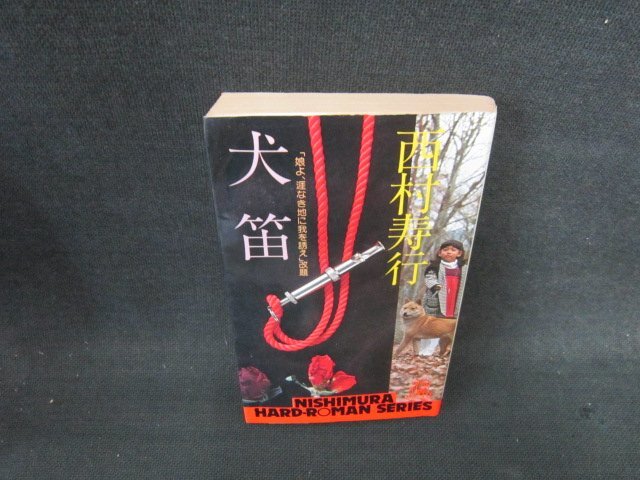  собака дудка Nishimura Juko добродетель промежуток книжный магазин выгоревший на солнце участок чуть более пятна лента . иметь /GBZD